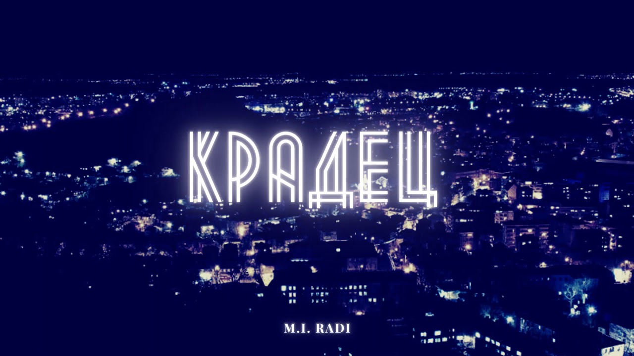 M.I. RADI - КРАДЕЦ 💎 (2016)