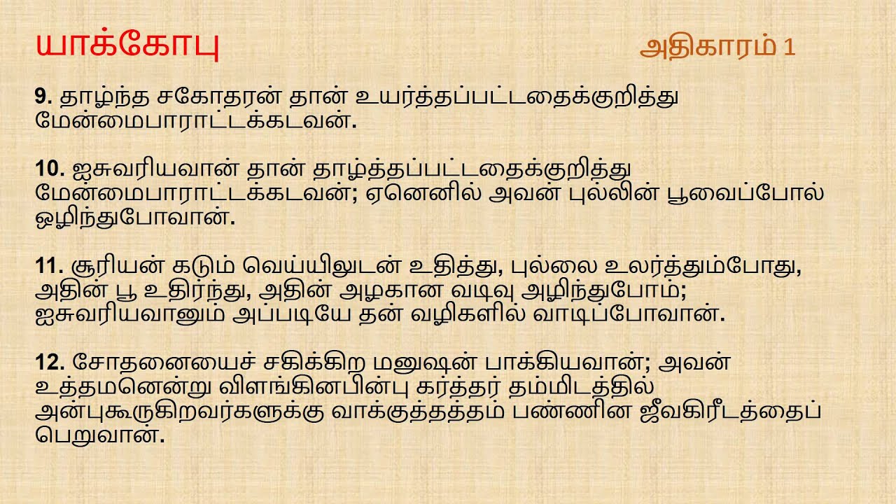 James Chapter 1 Tamil Audio Bible YouTube james-chapter-1-tamil-audio-bible-youtube