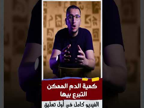 كمية الدم الممكن التبرع بيها