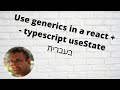 Use generics in a react + typescript useState - בעברית