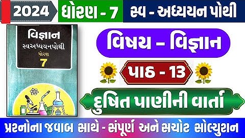 Dhoran 7 science Ch 13 swadhyay pothi | dhoran 7 vigyan path 13 swadhya poth | ધોરણ 7 વિજ્ઞાન પાઠ 13