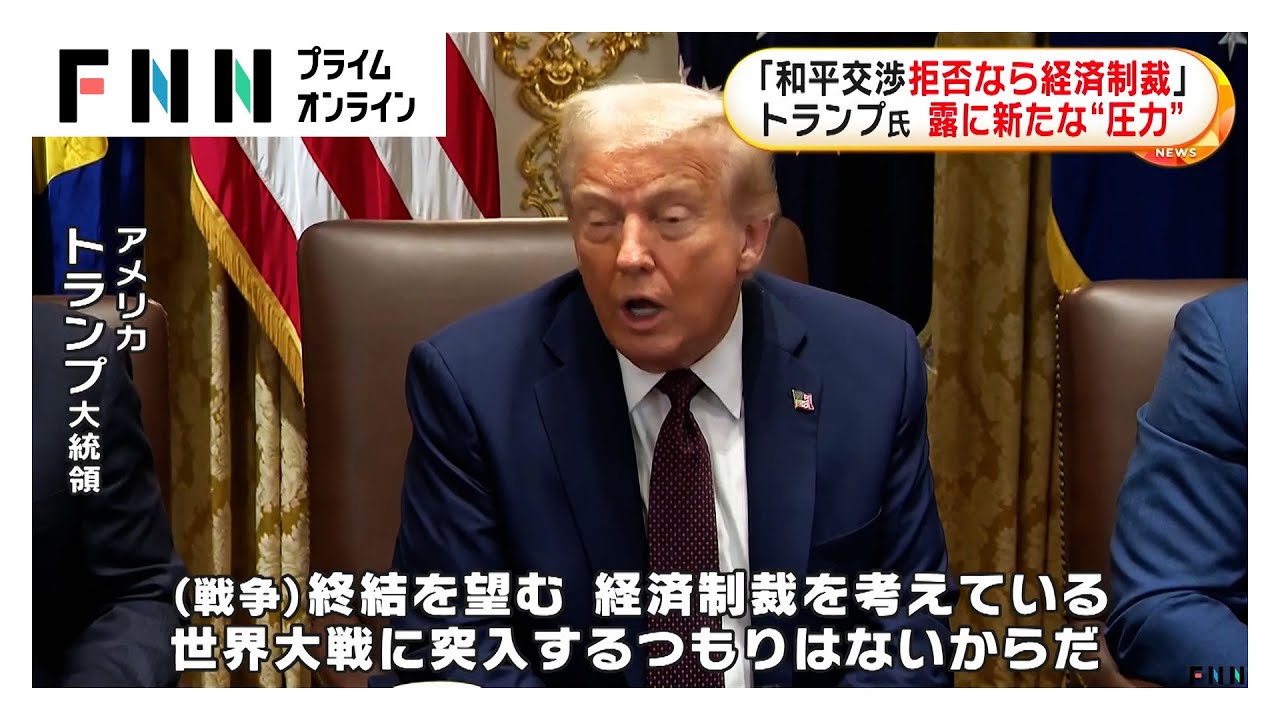 トランプ大統領“和平交渉に応じなければ経済制裁”ロシアに新たな圧力「制裁発動で毎週何千人もの命を救える」