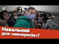 Повернення Навального в Росію розсварило українців