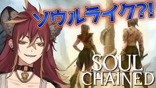 縛られソウルライクゲー！【Soul Chained】