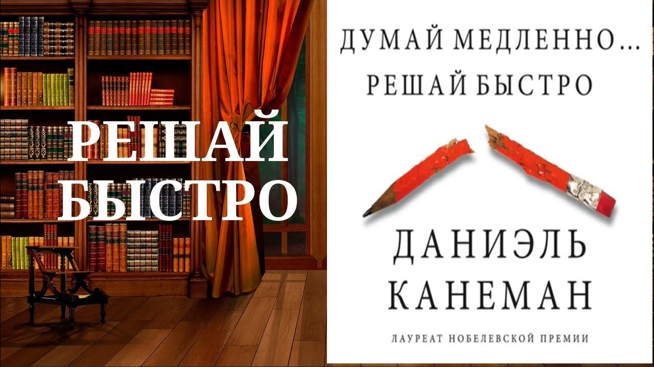 Аудиокниги рецензии. Думай медленно... Решай быстро. Думай медленно решай быстро книга фото домашнее.