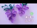 かんたん 紙の帯で作ろう くるくる可愛い ぶどう(音声解説あり)How to Make Cute, Swirly Grapes Easily Using Paper Strips