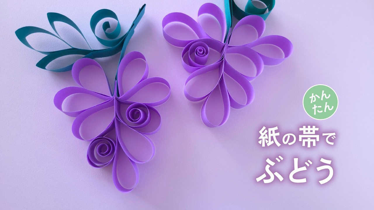 かんたん 紙の帯で作ろう くるくる可愛い ぶどう(音声解説あり)How to Make Cute, Swirly Grapes Easily Using Paper Strips