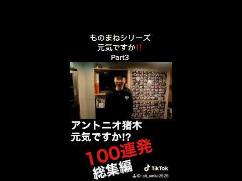 ものまねシリーズ!アントニオ猪木『元気ですか！』100連発総集編!!