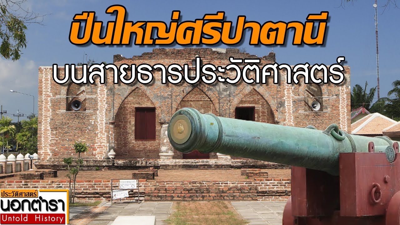 По следам канона «Шри Патани» – отражение былой славы Паттани I История за пределами учебников EP...