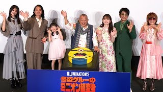 映画「怪盗グルーのミニオン超変身」、笑福亭鶴瓶＆片岡愛之助＆山田杏奈らが初日舞台あいさつ（笑福亭鶴瓶 片岡愛之助 山田杏奈 児玉すみれ 松本梨香 三木眞一郎 小林ゆう）