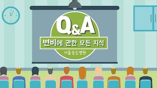 [서울송도병원]변비에 관한 모든 지식2_변비에 걸렸을 때는 많이 먹어서 내려보내야 한다 과연 진실은 변비 해소에 제일 좋은 방법은