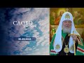 Слово пастыря. Выпуск от 30.09.2023 г.