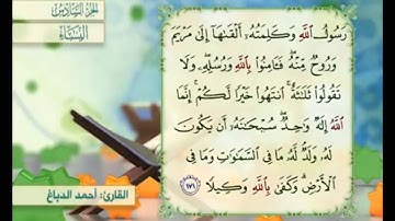 آية ١٧١ من سورة النساء مكررة القارئ أحمد الدباغ