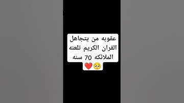 احترم القران الكريم دقيقه #اكسبلور #لايك #القرآن_الكريم #راحة_نفسية