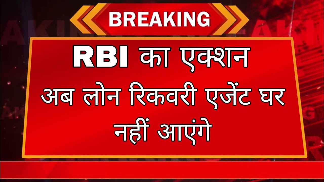 अब नहीं होगी रिकवरी एजेंट की होम विजित । loan Recovery agent harassment | loan Defaulter rights