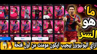 جميع اسرار الحصول على أيكون مومنت  + أيكون مومنت من اول فتحة ? | Pes 2021 Mobile