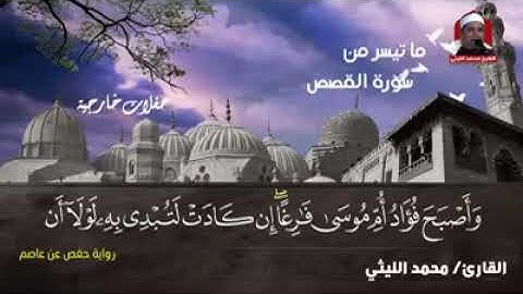 ابداع العملاق الشيخ محمد الليثى رحمه الله من سوره القصص.