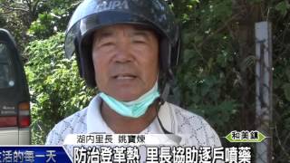 1040723防治登革熱 里長協助逐戶噴藥