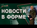 Боевая подготовка | Имена героев – пионерской дружине | Горячая линия с министром // Новости в форме