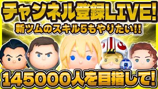 【ツムツム】チャンネル登録チャレンジ！！145000人を目指してルーレット配信！#ツムツム #shorts