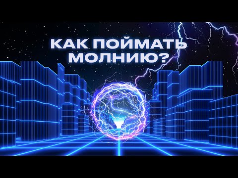 Откуда берутся молнии и можно ли их использовать? | Просто об энергетике