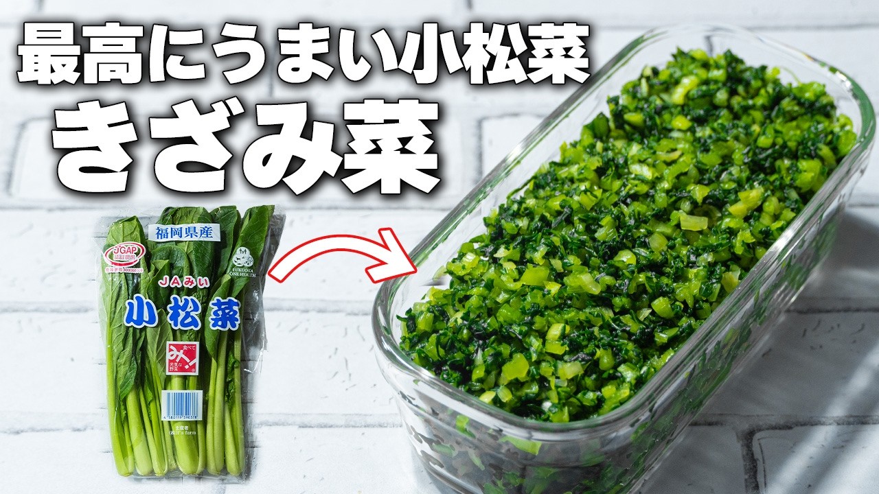 【小松菜漬け】切って漬けるだけなのに驚くほど美味しい!簡単レシピきざみ菜