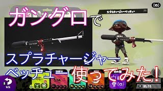 動画あり スプラトゥーン２ 全ブキでバトルしてみる スプラチャージャーベッチュー ニンテンドースイッチ用ゲームの動画と攻略まとめサイト