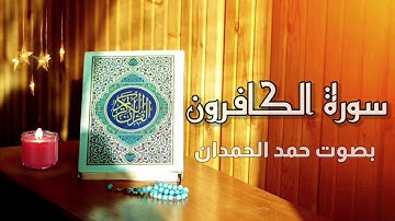 سورة الكافرون بصوت حمد الحمدان
