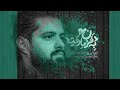 دانلود نماهنگ به فرمان رقیه کربلایی روح الله رحیمیان پلان3