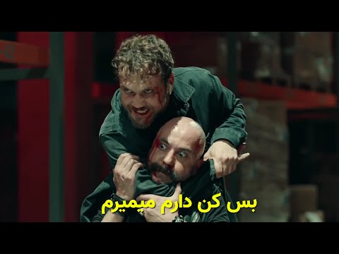 لحظه مرگ شهرام  - سریال گودال قسمت اخر با زیرنویس فارسی