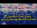 از ساعاتی پیش تشنج در چند دانشگاه تهران: استادان هم در کنار دانشجویان