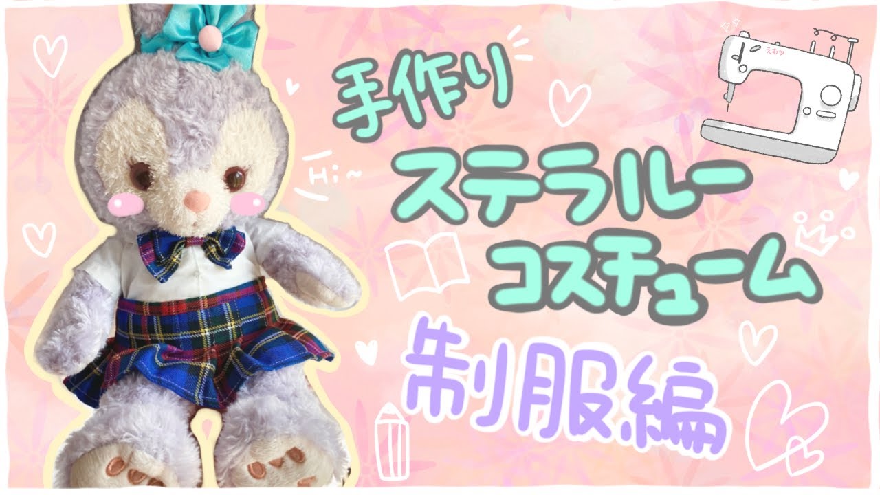 ステラルーちゃんのお洋服を作ってみた #2♡えむる〜む - YouTube