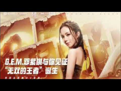 G.E.M 邓紫棋 - 无双的王者 （歌词版）鄧紫棋 無雙的王者