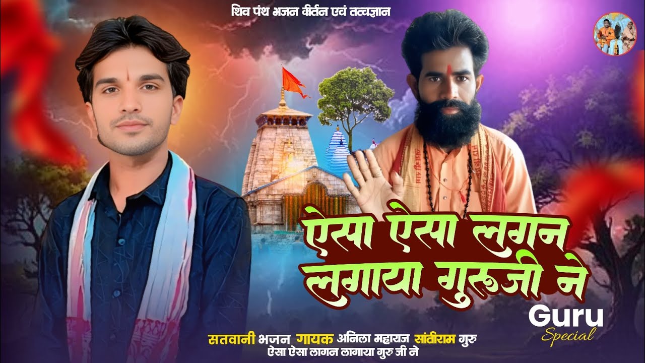 ऐसा ऐसा लगन लगाया गुरुजी ने.... ऐसा ऐसा लगन लगाया गुरुजी ने 