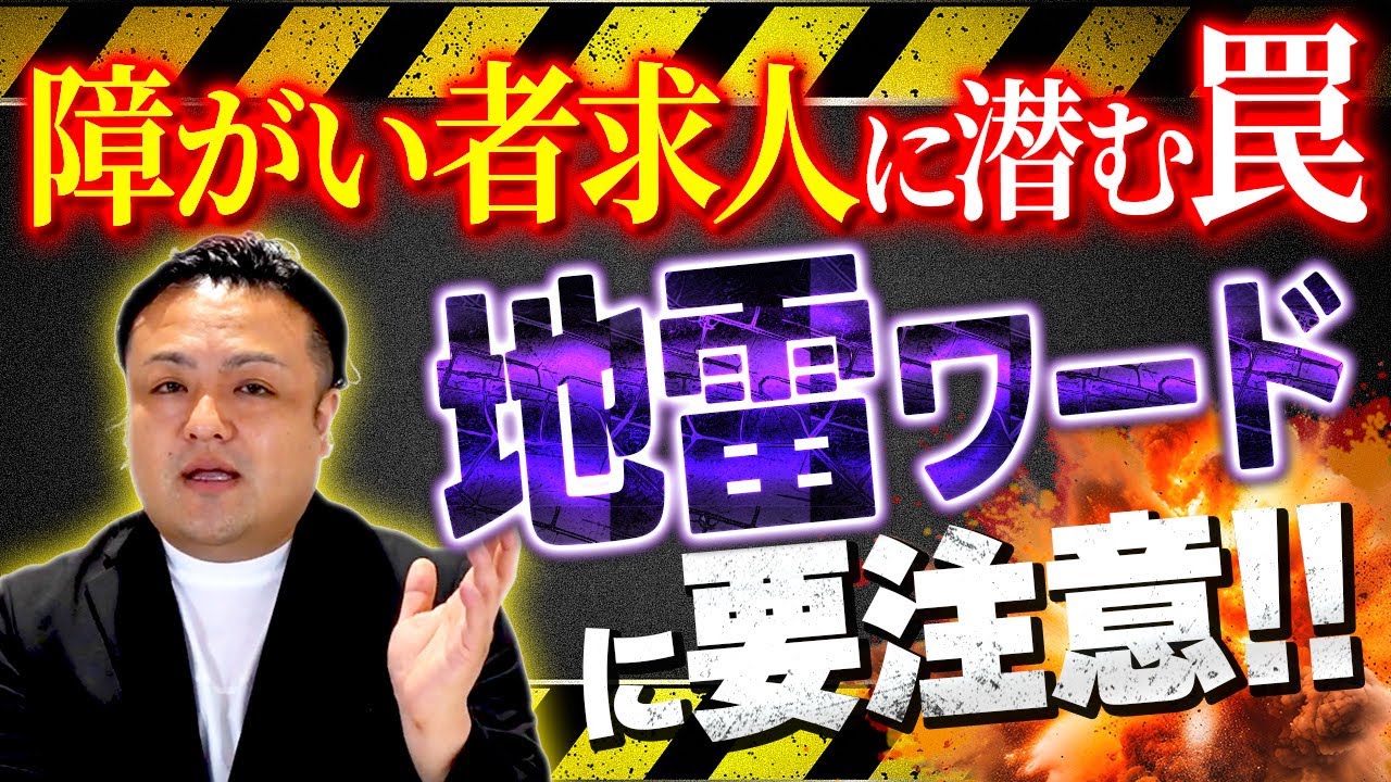 【転職前に絶対見ろ】障がい者雇用の「地雷求人」を見抜け！求人票の危険ワード＆面接で炙り出すコツ