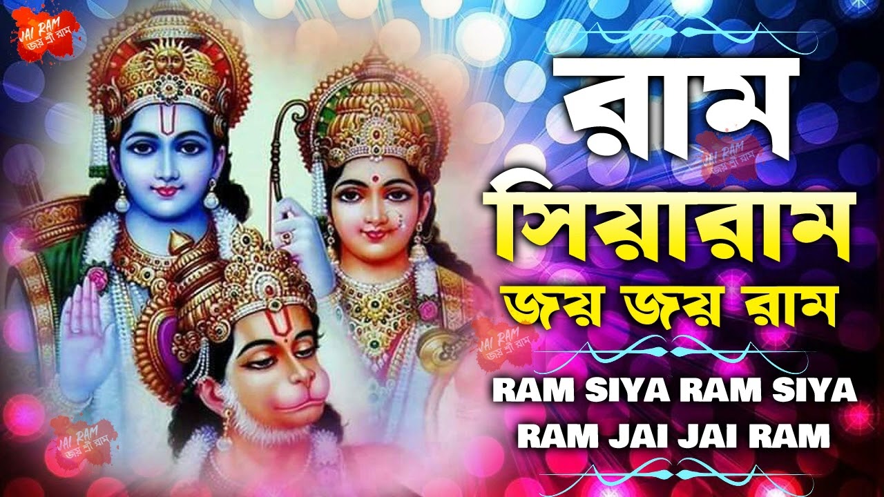 Hindu God Song  Ram Siya Ram Riya Ram Jai Jai Ram          Devotional