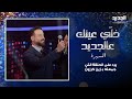سعد رمضان يرد على الحلقة التي جمعته بـ زين كرزون وأروى تعلق كنت شبقت المذيع كف 