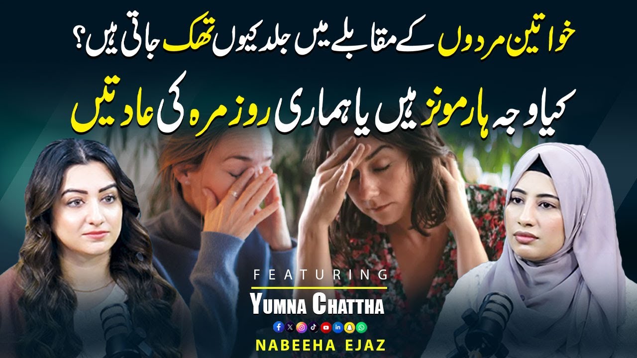 Why Do Women Get Tired Faster Than Men? | ft: Yumna Chattha | Nabeeha Ejaz Khan
