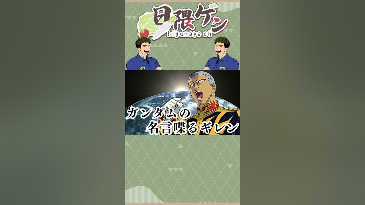 ガンダム00編 ガンダムの名言を喋るギレン ザビ 日隈ゲン Shorts Youtube