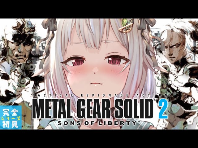 #01【METAL GEAR SOLID 2】潜 入 開 始。（はじめてのメタルギアシリーズ）です【にじさんじ/葉山舞鈴】のサムネイル