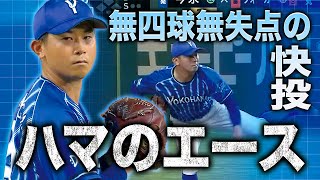 【ハマのエース】今永昇太 8回1安打無四球無失点の快投!!