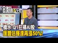 《橋水:Q1狂掃AI股 匯豐:估輝達再漲50%!》【錢線百分百】20240515-2│非凡財經新聞│