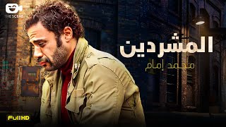 حصرياً فيلم محمد امام الجديد 2023 |  فيلم المشردين | فيلم محمد إمام