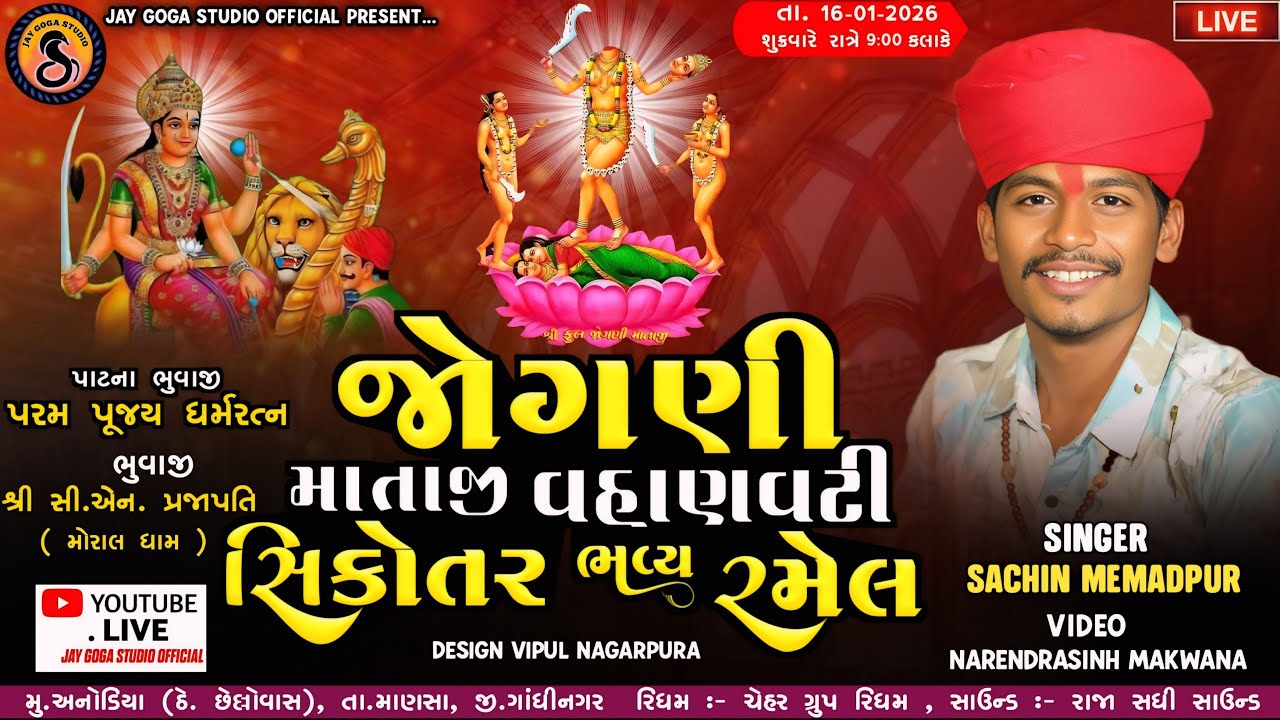 Jogni,Vahanvati Sikotar Mataji Ni Bhavya Ramel - Sachin Memadpur - Anodiya Chello Vas Live 2026