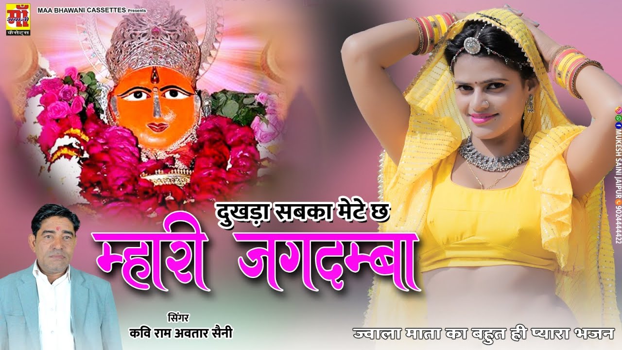 Ramavtar Saini      New Rajasthani Song 2023  Jobner Jwala Mata Bhajan 2023