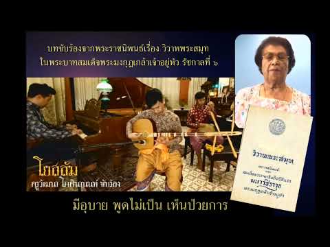 โยสลัม ครูวัฒนา ขับร้อง