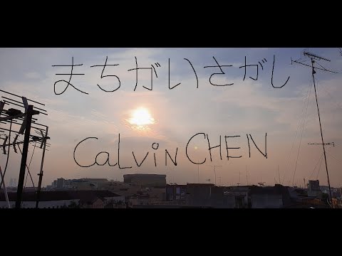 MachigaiSagashi まちがいさがし - 菅田将暉 (Masaki Suda ) Cover. Short Ver.