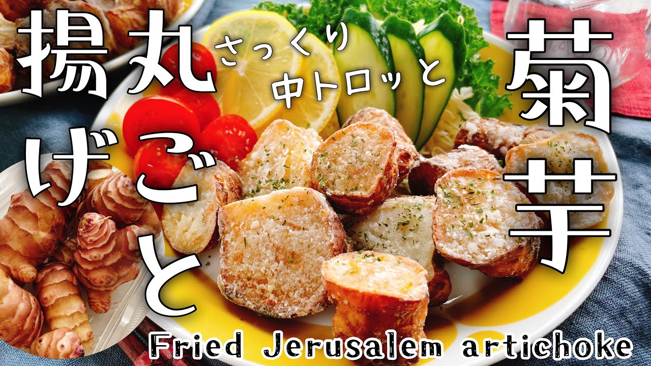 Целый топинамбур, обжаренный во фритюре.