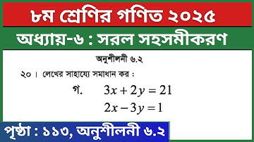 ৮ম শ্রেণি গণিত অনুশীলনী ৬.২ এর ২০ গ নং | লেখচিত্রের সাহায্যে সমাধান | Class 8 Math Page 113 Que: 20