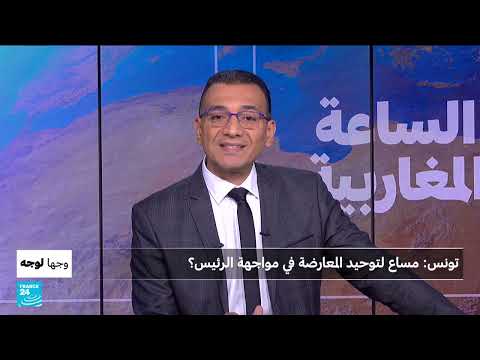 مبادرات تونسية لتوحيد المعارضة واستعادة الثقة السياسية